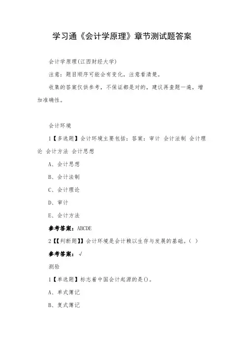 学习通《会计学原理》章节测试题答案