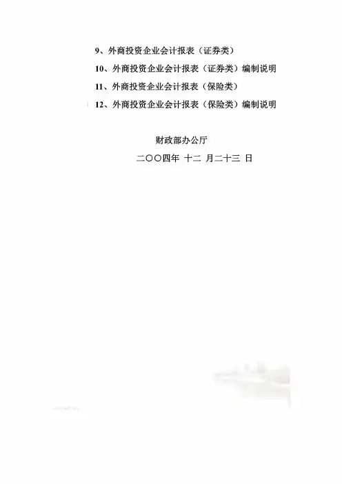 关于印发《某某年度外商投资企业会计报表格式及编制说明》的通知(doc 2页)