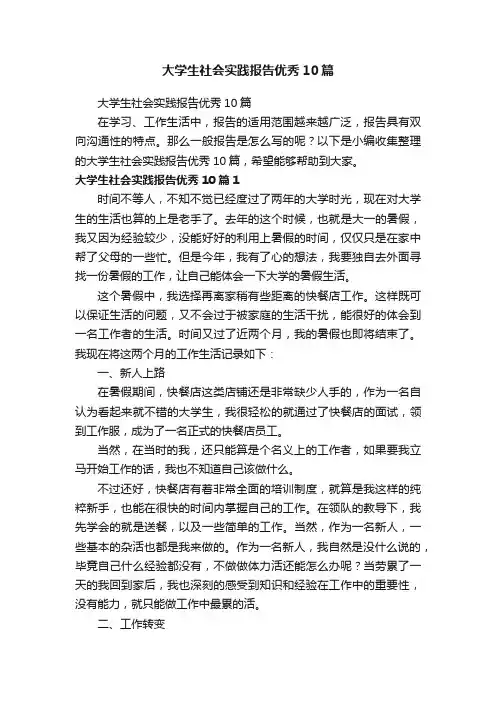 大学生社会实践报告优秀10篇