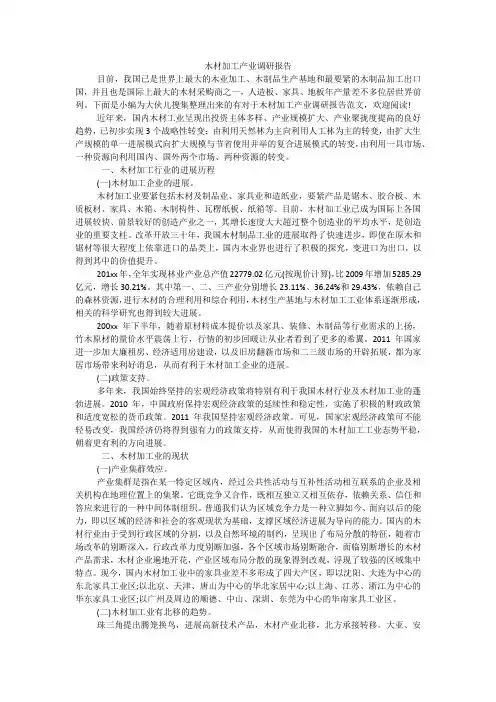 木材加工产业调研报告