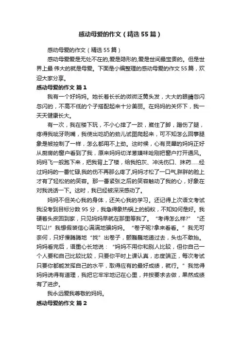 感动母爱的作文（精选55篇）
