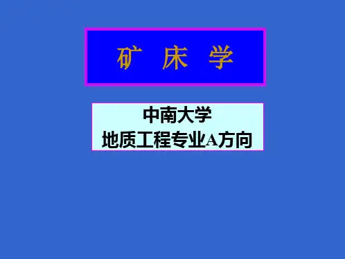 矿床学04气水热液矿床