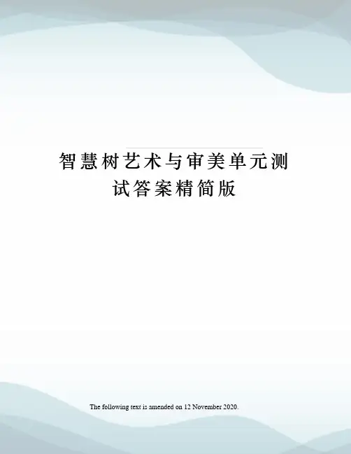 智慧树艺术与审美单元测试答案精简版