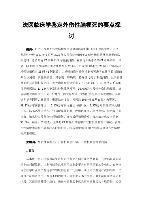 法医临床学鉴定外伤性脑梗死的要点探讨