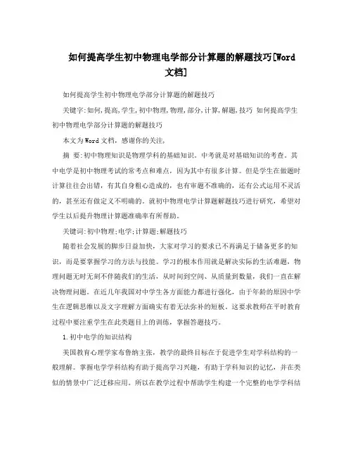 如何提高学生初中物理电学部分计算题的解题技巧[Word文档]