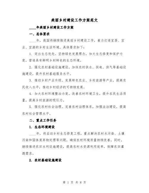 美丽乡村建设工作方案范文(三篇)