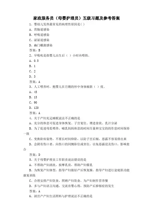家政服务员(母婴护理员)五级习题及参考答案