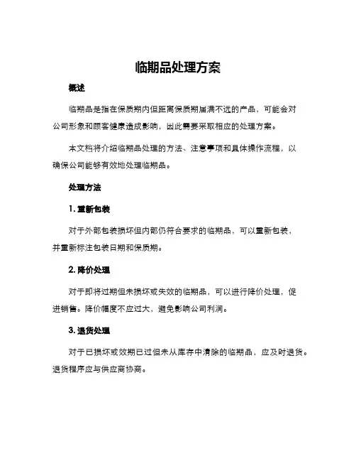 临期品处理方案