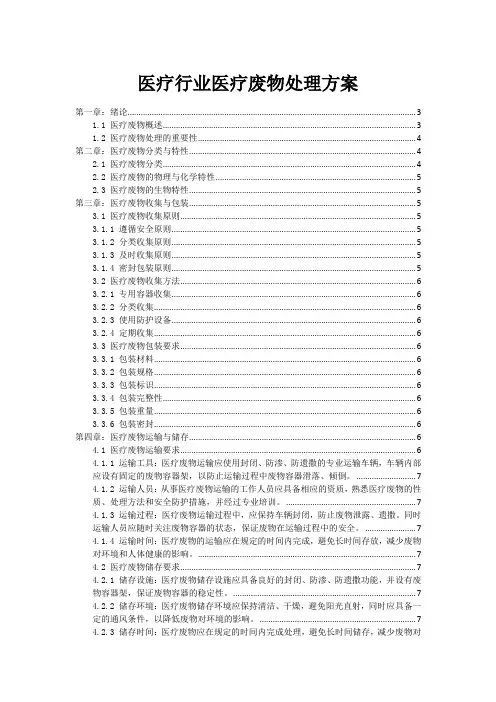 医疗行业医疗废物处理方案