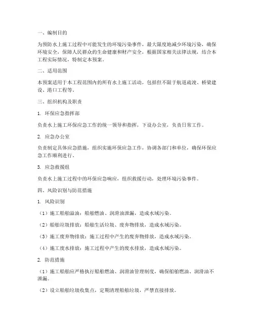 水上施工环保应急预案