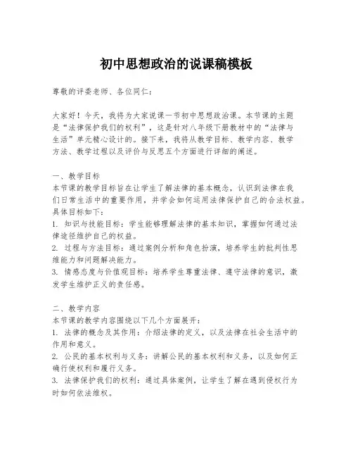 初中思想政治的说课稿模板