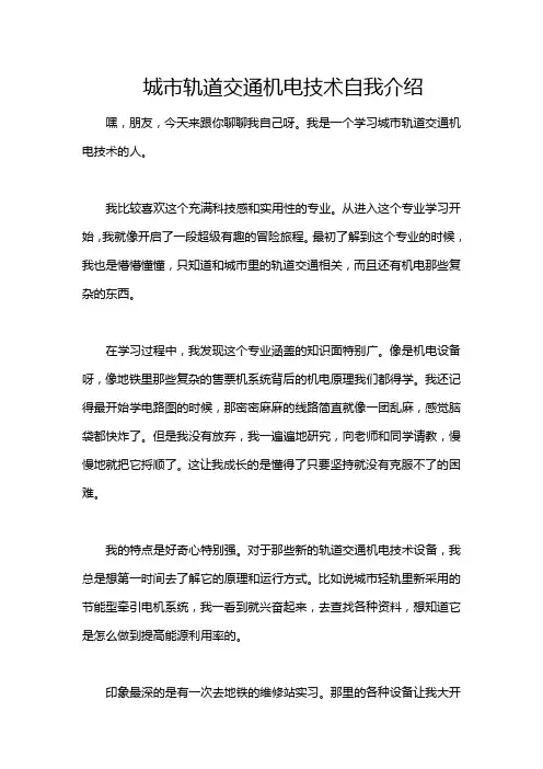 城市轨道交通机电技术自我介绍