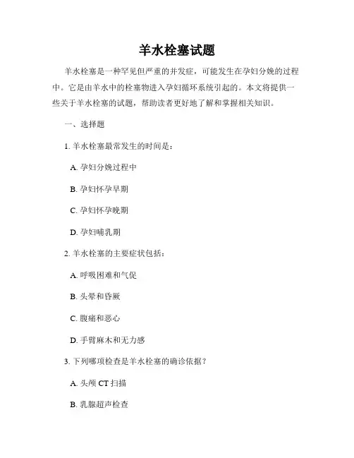 羊水栓塞试题