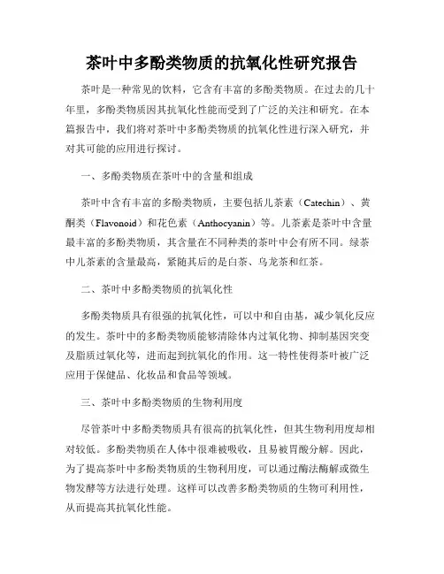茶叶中多酚类物质的抗氧化性研究报告