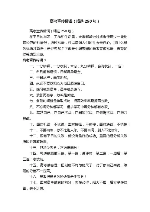 高考宣传标语（精选250句）