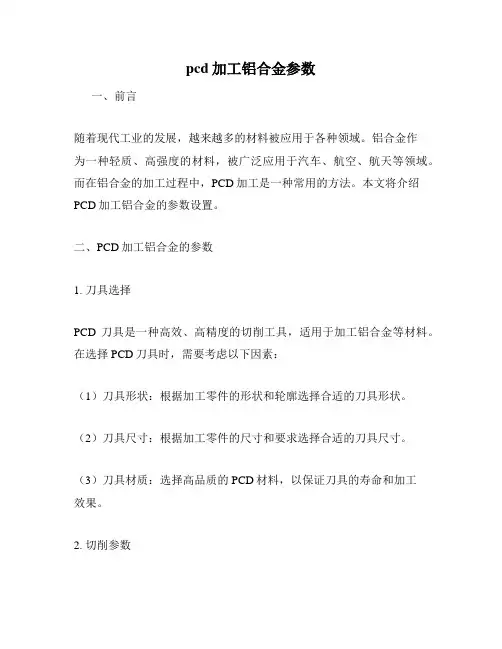 pcd加工铝合金参数