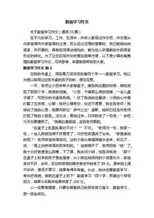 关于勤奋学习作文（通用35篇）