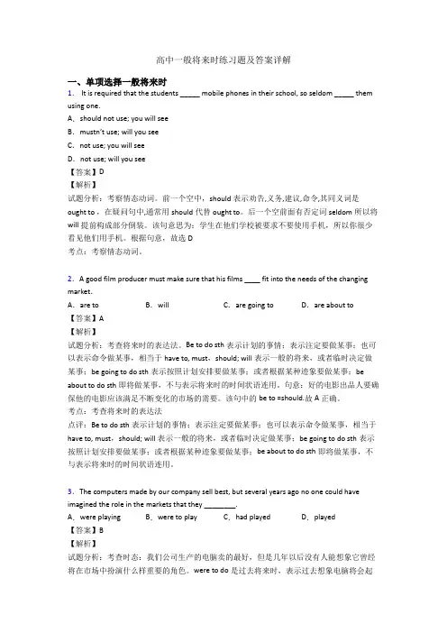 高中一般将来时练习题及答案详解