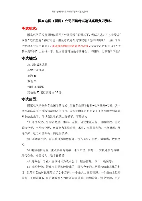 国家电网国网招聘考试笔试试题及答案