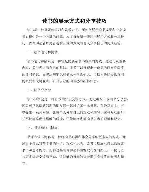 读书的展示方式和分享技巧