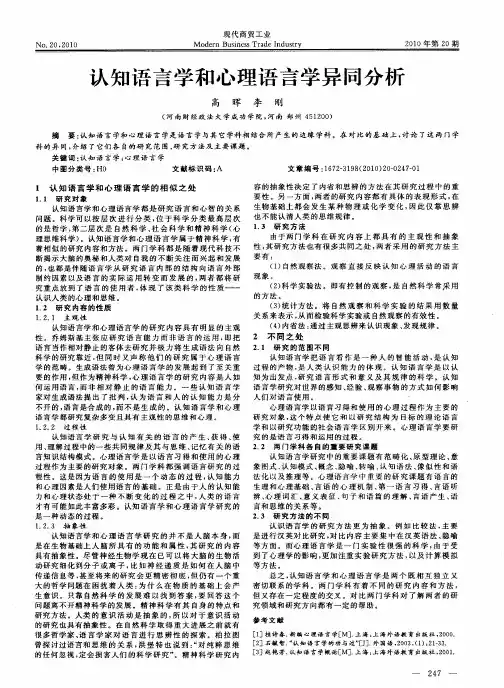 认知语言学和心理语言学异同分析