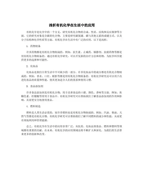 浅析有机化学在生活中的应用