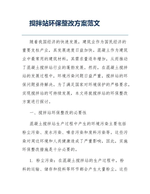 搅拌站环保整改方案范文