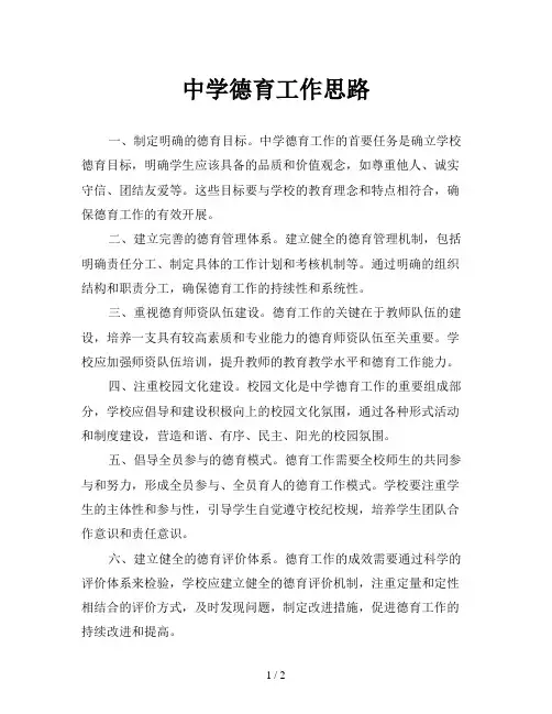 中学德育工作思路