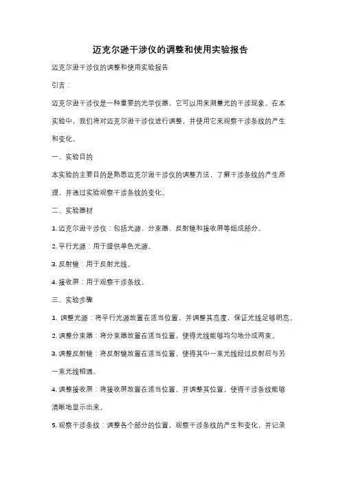 迈克尔逊干涉仪的调整和使用实验报告