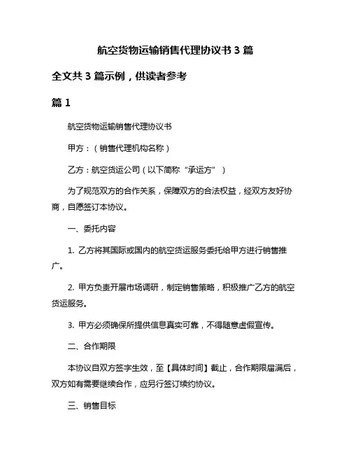 航空货物运输销售代理协议书3篇