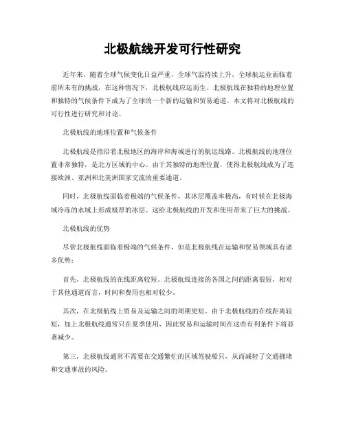 北极航线开发可行性研究