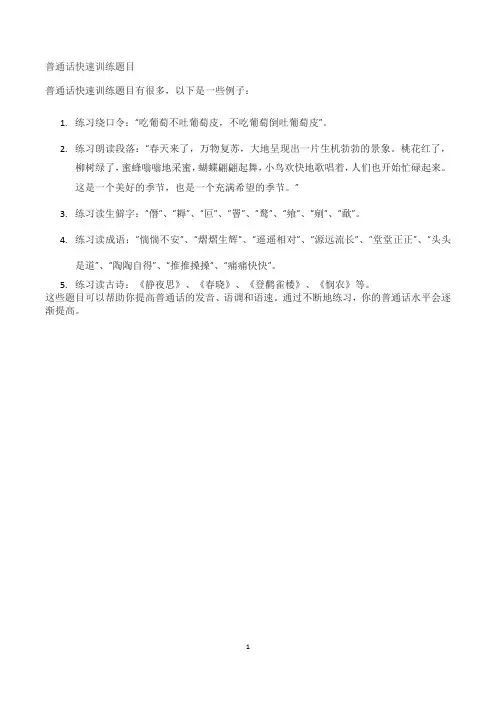 普通话快速训练题目