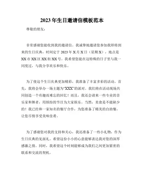 2023年生日邀请信模板范本