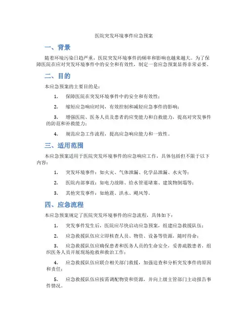 医院突发环境事件应急预案
