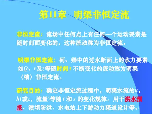 第11章_明渠非恒定流