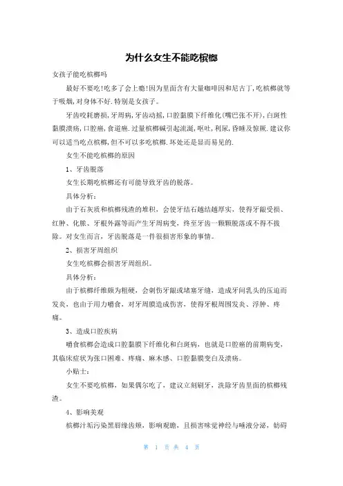 为什么女生不能吃槟榔