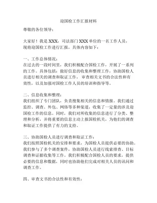 迎国检工作汇报材料