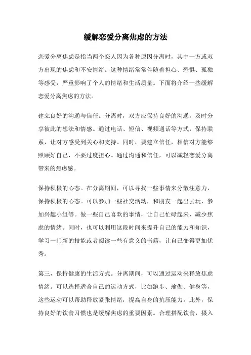 缓解恋爱分离焦虑的方法