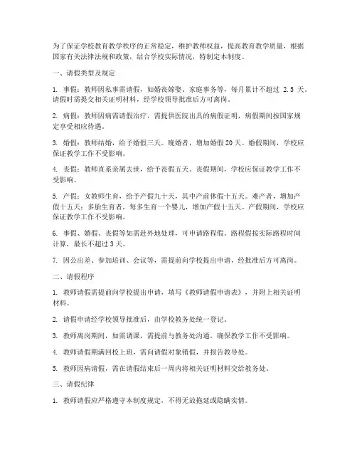 关于学校教师请假制度