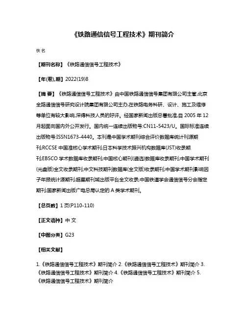 《铁路通信信号工程技术》期刊简介