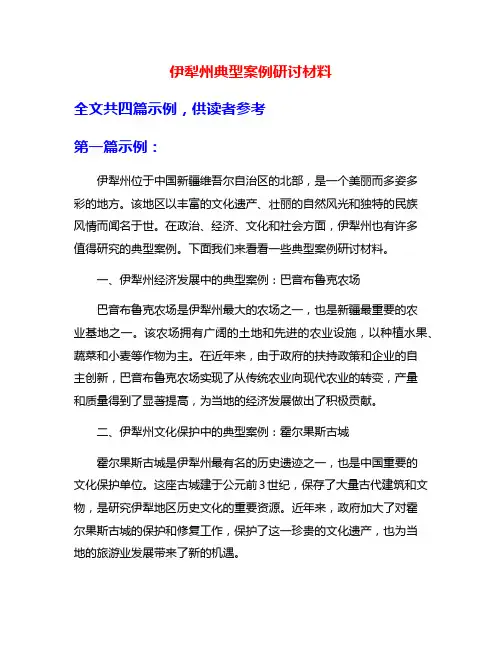 伊犁州典型案例研讨材料