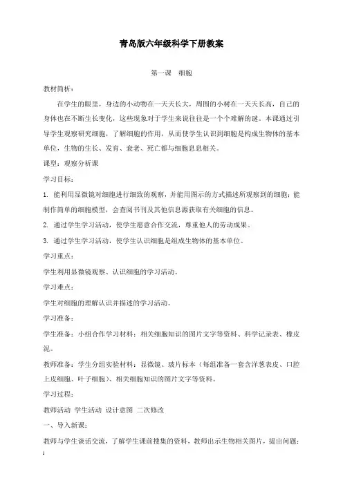 最新青岛版六年级科学下册全册教案.doc