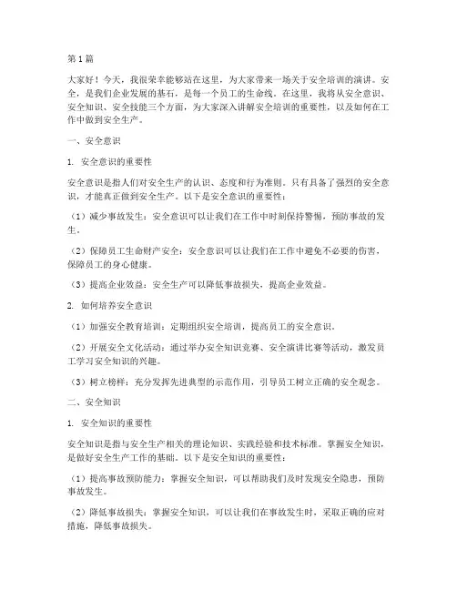 安全培训的演讲稿(3篇)