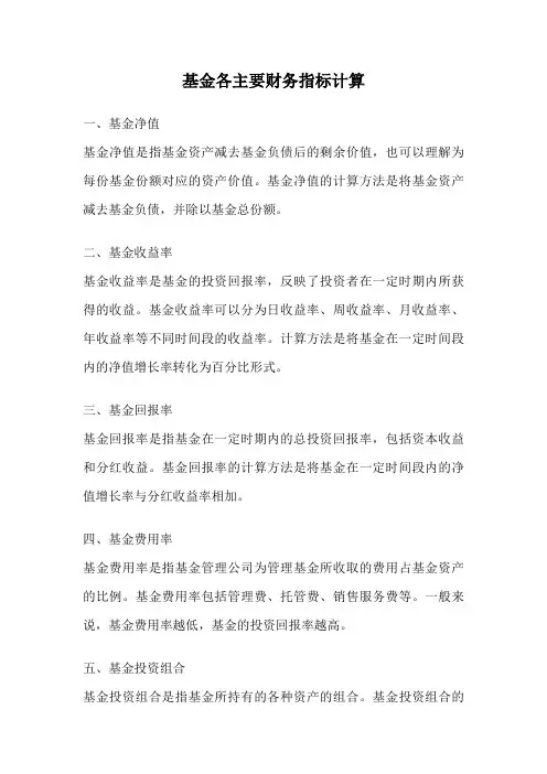 基金各主要财务指标计算