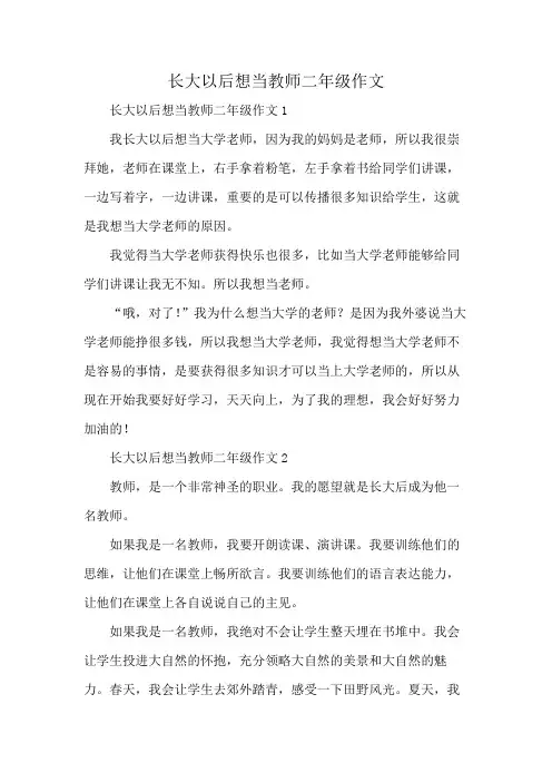 长大以后想当教师二年级作文