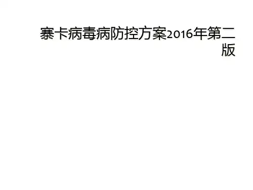 寨卡病毒病防控方案2016年第二版