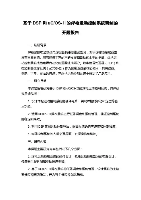 OS-Ⅱ的焊枪运动控制系统研制的开题报告