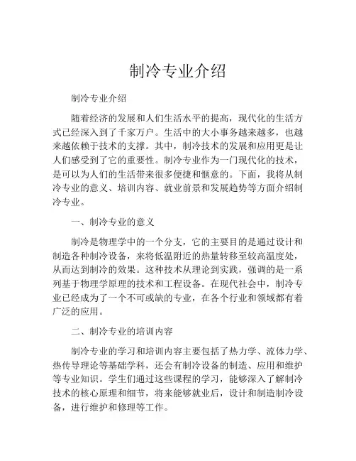 制冷专业介绍