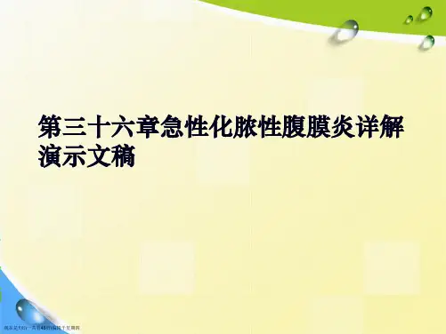 第三十六章急性化脓性腹膜炎详解演示文稿