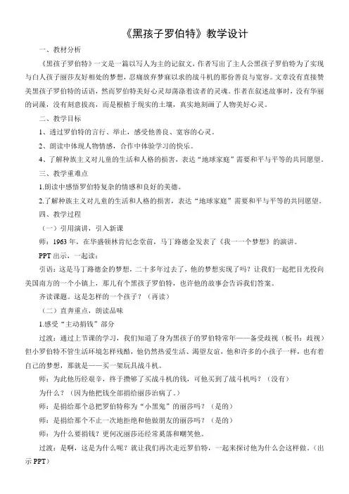 小学语文北师大六年级上册(2023年6月修订)7地球家庭-《黑孩子罗伯特》教案详案